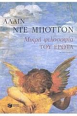 Μικρή φιλοσοφία του έρωτα