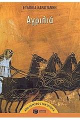 Αγριλιά