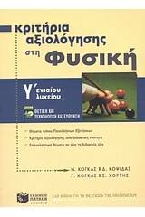 Κριτήρια αξιολόγησης στη φυσική Γ΄ ενιαίου λυκείου