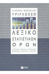 Τρίγλωσσο λεξικό στατιστικών όρων