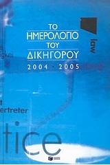 Το ημερολόγιο του δικηγόρου 2004-2005