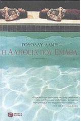 Η αλήθεια που έμαθα