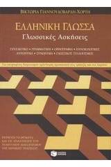 Ελληνική γλώσσα