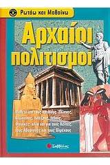 Αρχαίοι πολιτισμοί