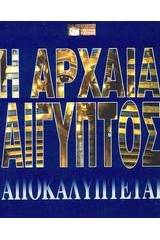 Η αρχαία Αίγυπτος αποκαλύπτεται