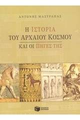 Η ιστορία του αρχαίου κόσμου και οι πηγές της