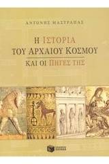 Η ιστορία του αρχαίου κόσμου και οι πηγές της