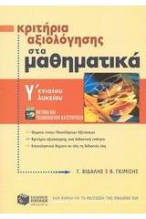 Κριτήρια αξιολόγησης στα μαθηματικά Γ΄ ενιαίου λυκείου