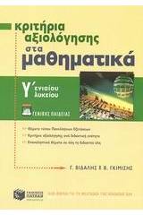 Κριτήρια αξιολόγησης στα μαθηματικά Γ΄ ενιαίου λυκείου