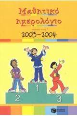 Μαθητικό ημερολόγιο σχολικού έτους 2003-2004