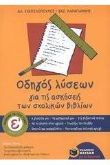 Οδηγός λύσεων για τις ασκήσεις των σχολικών βιβλίων Ε΄ δημοτικού