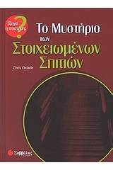Το μυστήριο των στοιχειωμένων σπιτιών