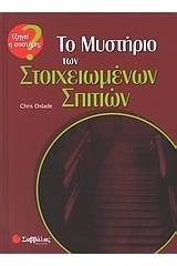 Το μυστήριο των στοιχειωμένων σπιτιών