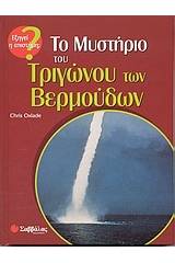 Το μυστήριο του τριγώνου των Βερμούδων