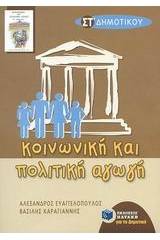 Κοινωνική και πολιτική αγωγή ΣΤ΄ τάξη δημοτικού