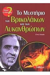 Το μυστήριο των βρικολάκων και των λυκανθρώπων