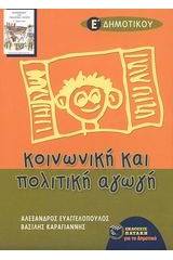 Κοινωνική και πολιτική αγωγή Ε΄ τάξη δημοτικού