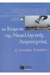 Τα κείμενα της νεοελληνικής λογοτεχνίας Γ΄ ενιαίου λυκείου