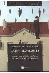 Αφηγηματολογία