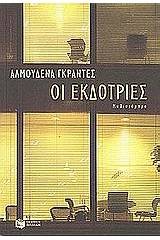 Οι εκδότριες