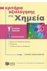 Κριτήρια αξιολόγησης στη χημεία Γ΄ ενιαίου λυκείου