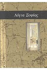 Λόγια σοφίας
