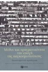 Μύθοι και πραγματικότητα την εποχή της παγκοσμιοποίησης