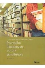 Επάγγελμα εκπαιδευτικός, εγχειρίδιο ψυχολογίας για την εκπαίδευση