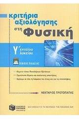 Κριτήρια αξιολόγησης στη φυσική Γ΄ ενιαίου λυκείου