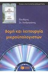 Δομή και λειτουργία μικροϋπολογιστών