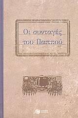 Οι συνταγές του παππού