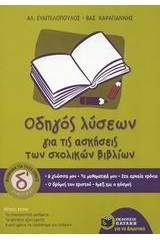 Οδηγός λύσεων για τις ασκήσεις των σχολικών βιβλίων Δ΄ δημοτικού