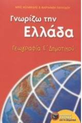 Γνωρίζω την Ελλάδα, γεωγραφία Ε΄ δημοτικού