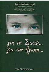 Για τη σιωπή... για την αγάπη...