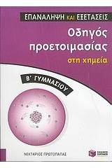 Οδηγός προετοιμασίας στη χημεία Β γυμνασίου