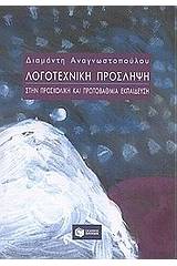 Λογοτεχνική πρόσληψη στην προσχολική και πρωτοβάθμια εκπαίδευση