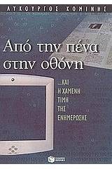 Από την πένα στην οθόνη