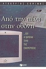 Από την πένα στην οθόνη