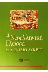 Η Νεοελληνική γλώσσα στο ενιαίο λύκειο