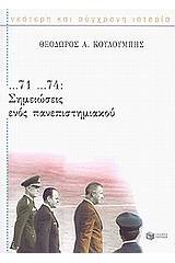 ...71 ...74: Σημειώσεις ενός πανεπιστημιακού