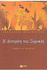 Η Αντιγόνη του Σοφοκλή