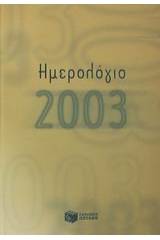 Ημερολόγιο 2003