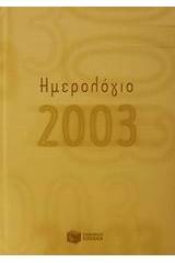 Ημερολόγιο 2003