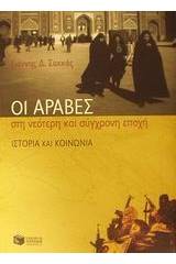 Οι Άραβες στη νεότερη και σύγχρονη εποχή