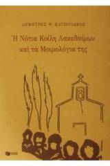 Η νότια κοίλη Λακεδαίμων και τα μοιρολόγια της