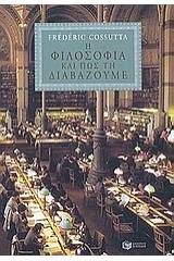 Η φιλοσοφία και πως τη διαβάζουμε