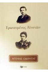 Ερωτευμένος Αϊνστάιν