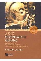Αρχές οικονομικής θεωρίας Γ΄ ενιαίου λυκείου