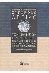 Σύγχρονο λεξικό των βασικών εννοιών του υλικού-τεχνικού, πνευματικού και ηθικού πολιτισμού