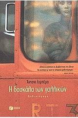 Η δασκάλα των γαλλικών